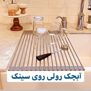 آبچکان رولی روی سینک