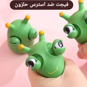 فیجت ضد استرس حلزون