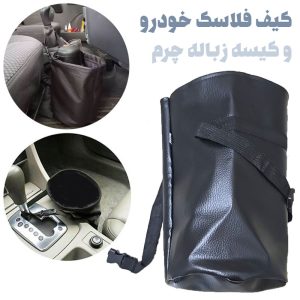 جا فلاسکی و سطل زباله چرم
