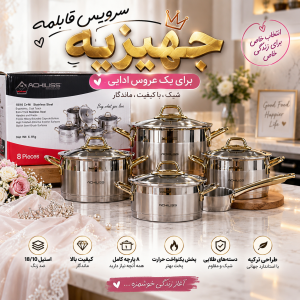 سرویس قابلمه استیل ACKILISS مدل 8 پارچه