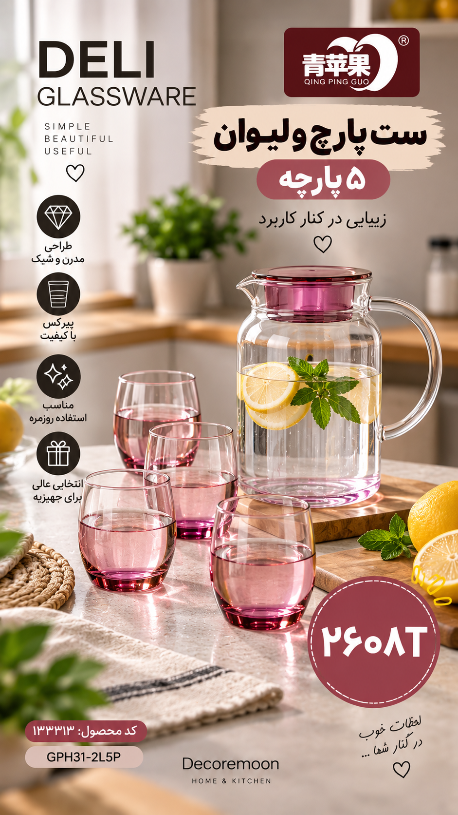 ست پارچ و ۴ لیوان پیرکس DELI مدل: GPH31-2L5P