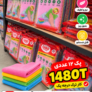 دستمال میکروفایبر لیائو (LIAO) پک ۱۲ عددی ترک