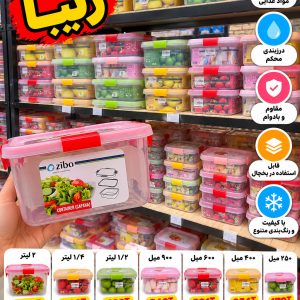 ظرف نگهدارنده غذا زیبا (Ziba) مدل گاپانا